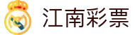 江南彩票(JIANGNAN LOTTERY)官方网站