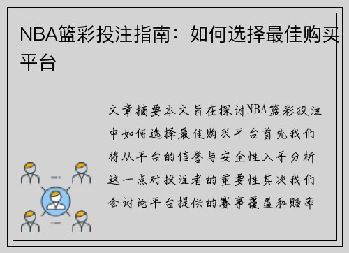 NBA篮彩投注指南：如何选择最佳购买平台