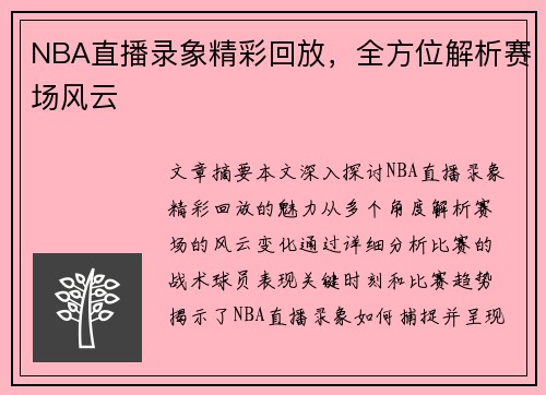 NBA直播录象精彩回放，全方位解析赛场风云
