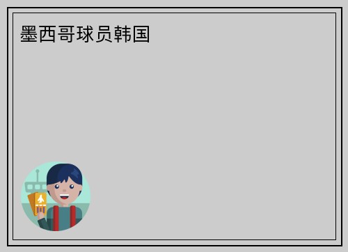 墨西哥球员韩国