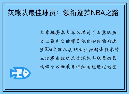 灰熊队最佳球员：领衔逐梦NBA之路