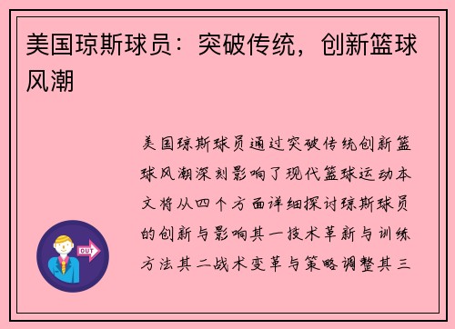 美国琼斯球员：突破传统，创新篮球风潮