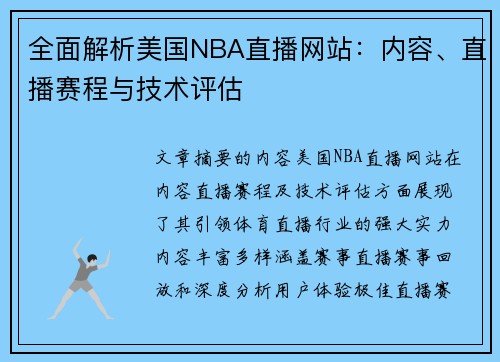 全面解析美国NBA直播网站：内容、直播赛程与技术评估