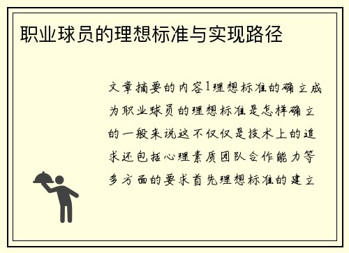 职业球员的理想标准与实现路径