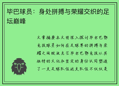 毕巴球员：身处拼搏与荣耀交织的足坛巅峰