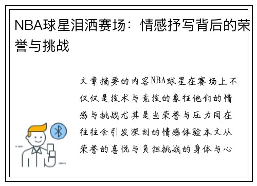 NBA球星泪洒赛场：情感抒写背后的荣誉与挑战