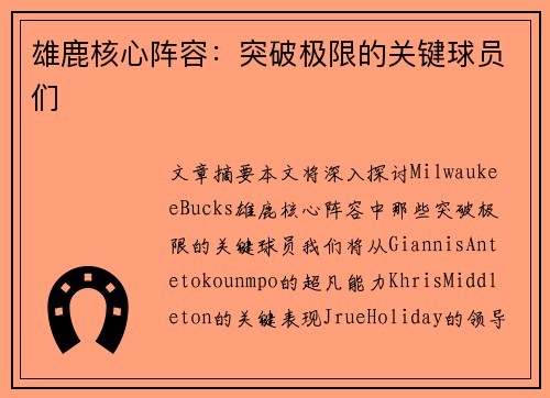 雄鹿核心阵容：突破极限的关键球员们