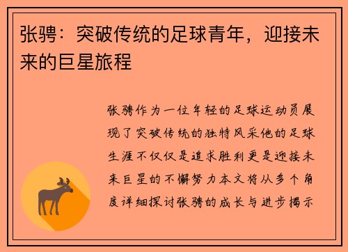张骋：突破传统的足球青年，迎接未来的巨星旅程