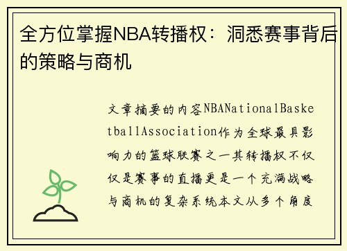 全方位掌握NBA转播权：洞悉赛事背后的策略与商机