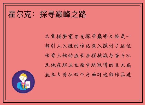 霍尔克：探寻巅峰之路