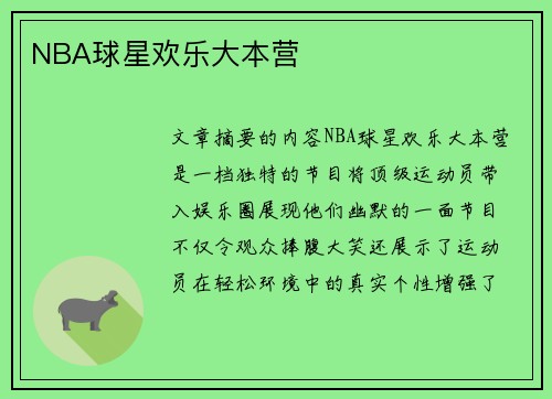 NBA球星欢乐大本营