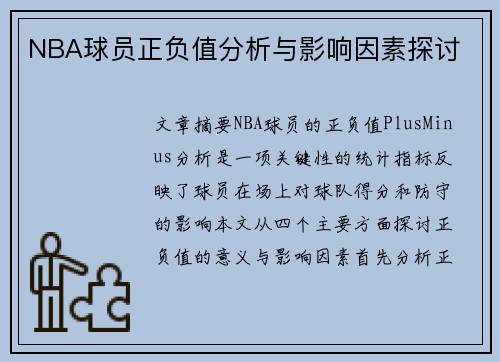 NBA球员正负值分析与影响因素探讨