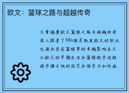 欧文：篮球之路与超越传奇