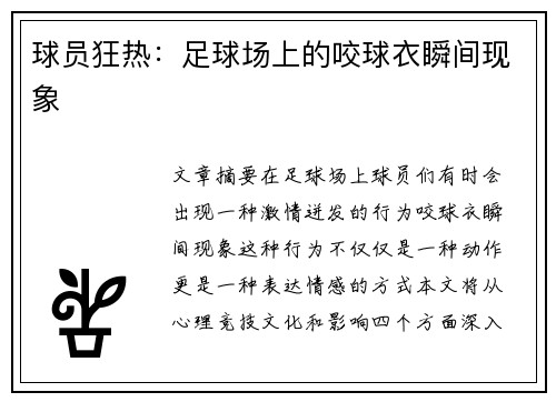 球员狂热：足球场上的咬球衣瞬间现象