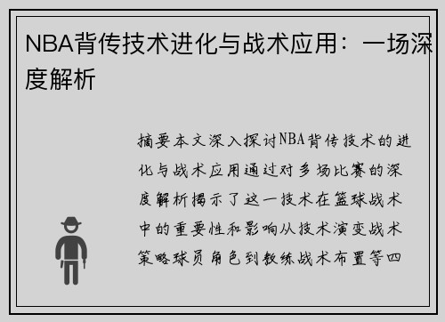 NBA背传技术进化与战术应用：一场深度解析