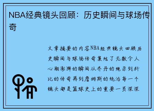 NBA经典镜头回顾：历史瞬间与球场传奇