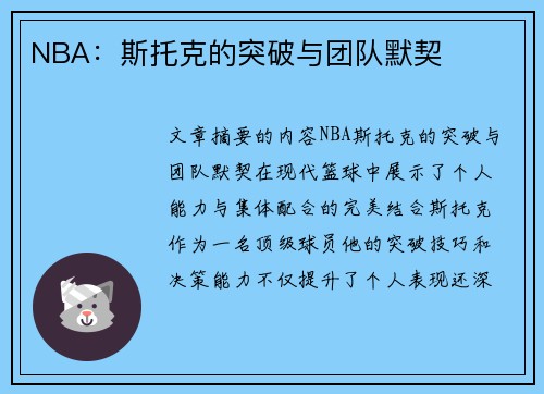 NBA：斯托克的突破与团队默契
