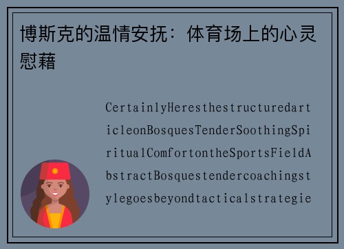 博斯克的温情安抚：体育场上的心灵慰藉
