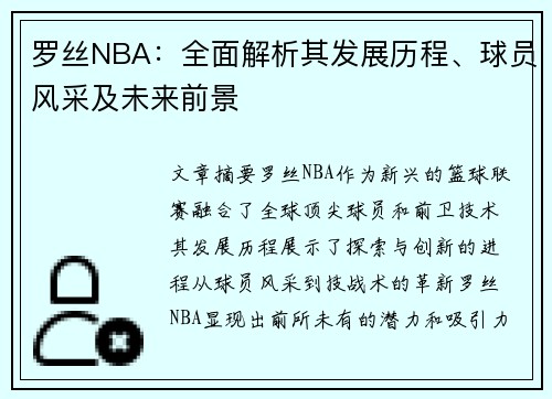 罗丝NBA：全面解析其发展历程、球员风采及未来前景