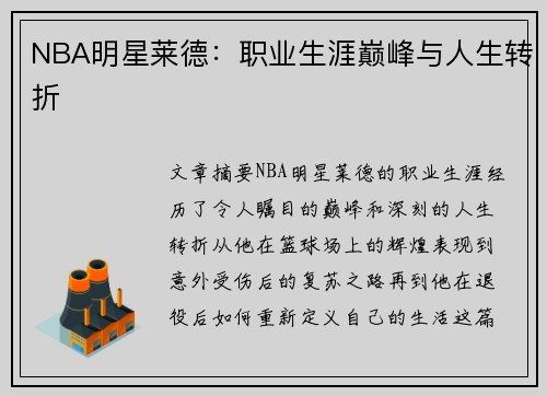 NBA明星莱德：职业生涯巅峰与人生转折