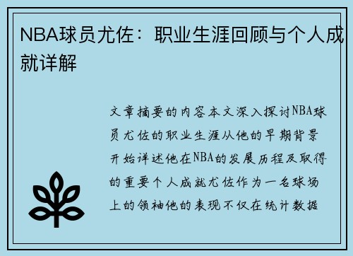 NBA球员尤佐：职业生涯回顾与个人成就详解