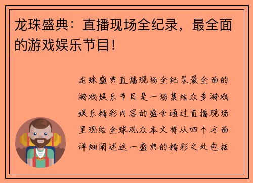 龙珠盛典：直播现场全纪录，最全面的游戏娱乐节目！