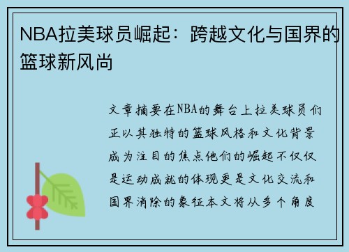 NBA拉美球员崛起：跨越文化与国界的篮球新风尚