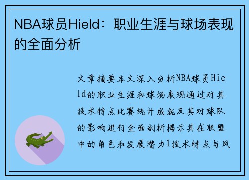 NBA球员Hield：职业生涯与球场表现的全面分析