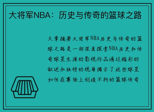 大将军NBA：历史与传奇的篮球之路