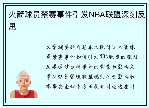 火箭球员禁赛事件引发NBA联盟深刻反思
