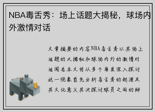 NBA毒舌秀：场上话题大揭秘，球场内外激情对话