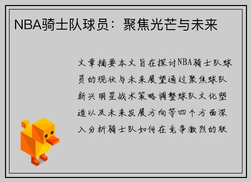 NBA骑士队球员：聚焦光芒与未来