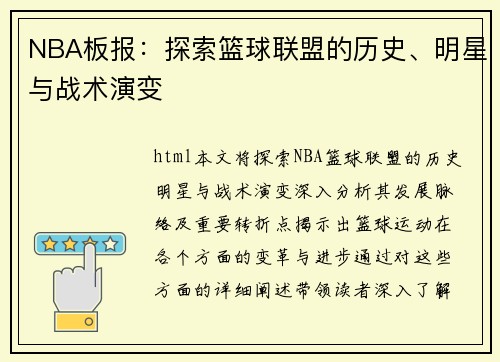 NBA板报：探索篮球联盟的历史、明星与战术演变