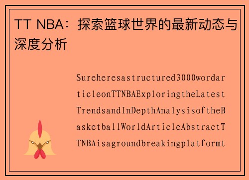 TT NBA：探索篮球世界的最新动态与深度分析