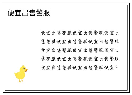 便宜出售警服