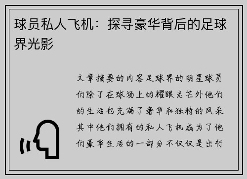 球员私人飞机：探寻豪华背后的足球界光影