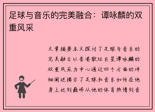 足球与音乐的完美融合：谭咏麟的双重风采