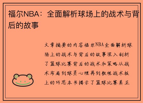 福尔NBA：全面解析球场上的战术与背后的故事