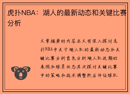 虎扑NBA：湖人的最新动态和关键比赛分析