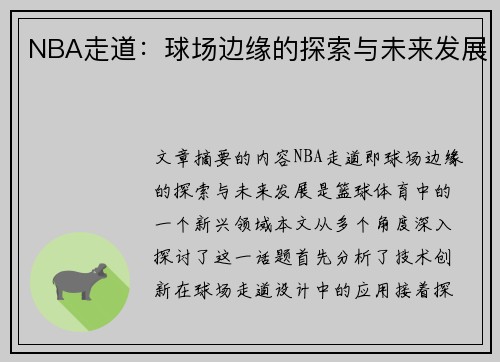 NBA走道：球场边缘的探索与未来发展
