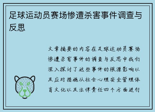 足球运动员赛场惨遭杀害事件调查与反思