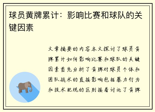球员黄牌累计：影响比赛和球队的关键因素