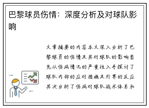 巴黎球员伤情：深度分析及对球队影响
