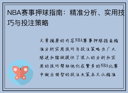 NBA赛事押球指南：精准分析、实用技巧与投注策略