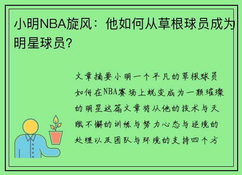 小明NBA旋风：他如何从草根球员成为明星球员？