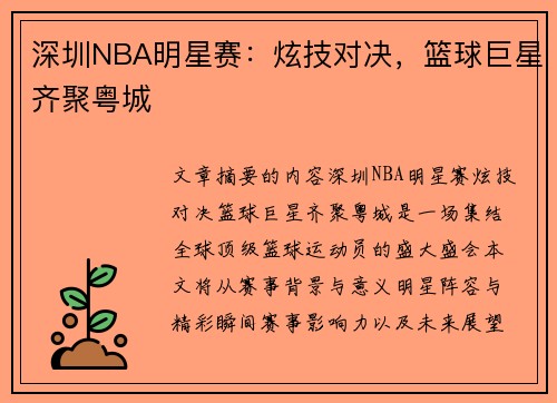 深圳NBA明星赛：炫技对决，篮球巨星齐聚粤城