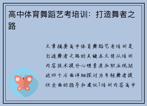 高中体育舞蹈艺考培训：打造舞者之路
