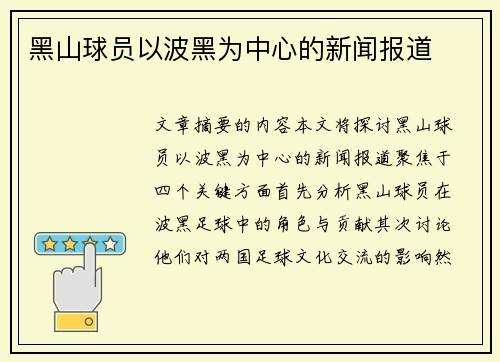 黑山球员以波黑为中心的新闻报道