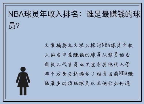 NBA球员年收入排名：谁是最赚钱的球员？
