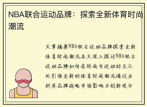 NBA联合运动品牌：探索全新体育时尚潮流